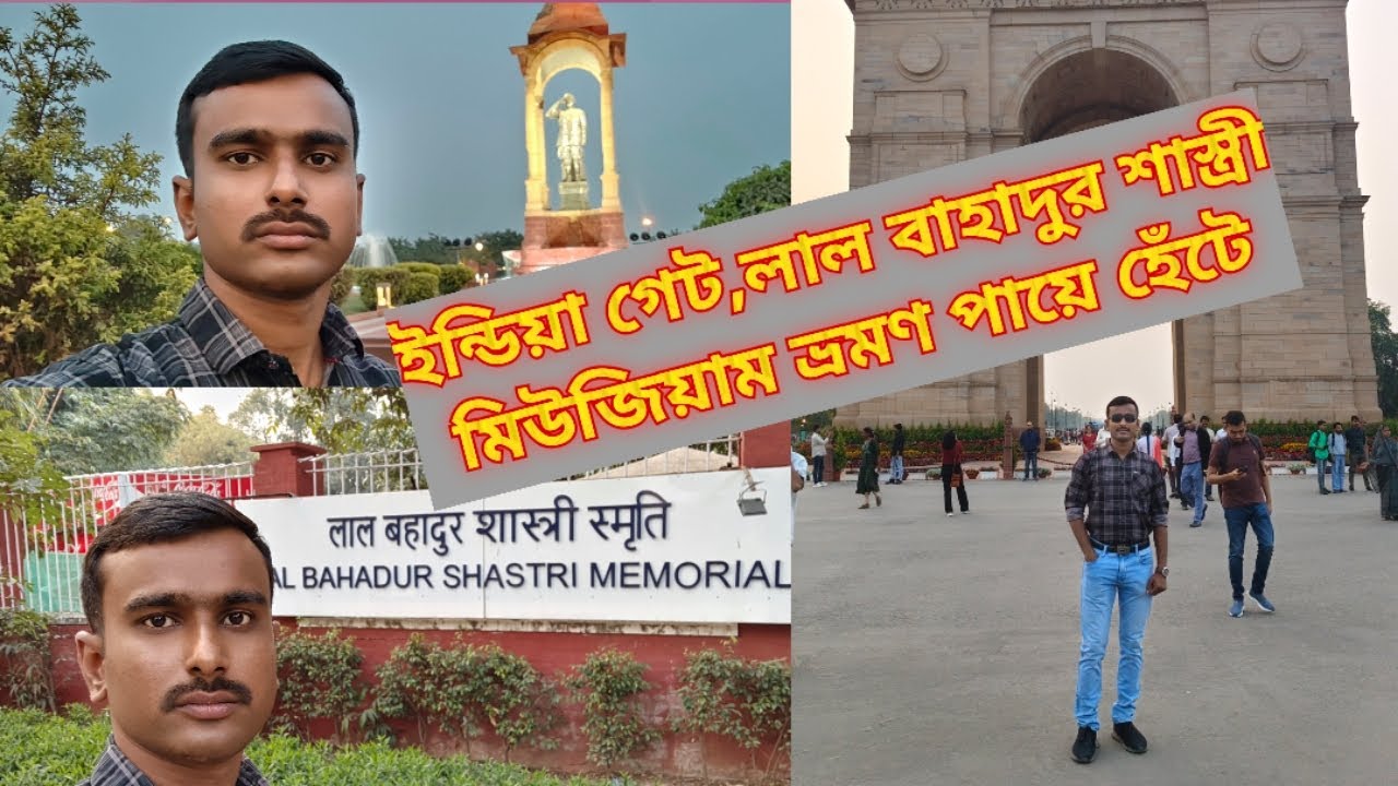 India gate,lal bahadur sastri musium tour #travel #lifeexploration #travelling #travelvlog 