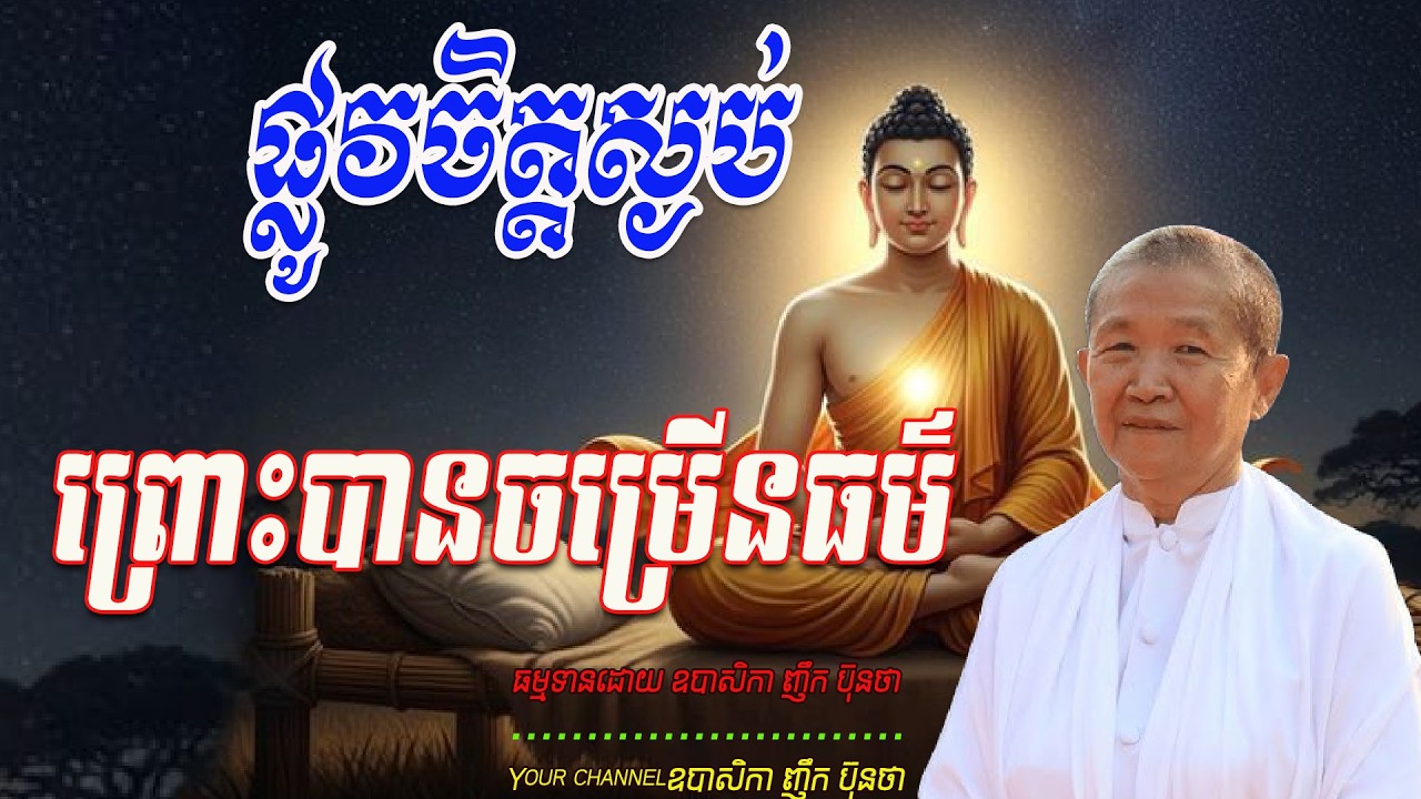 ផ្លូវចិត្ដស្ងប់ព្រោះបានចម្រើនធម៌,  ធម្មទានដោយ ឧបាសិកា ញឹក ប៊ុនថា  🙏🌿🌿🌿🙏