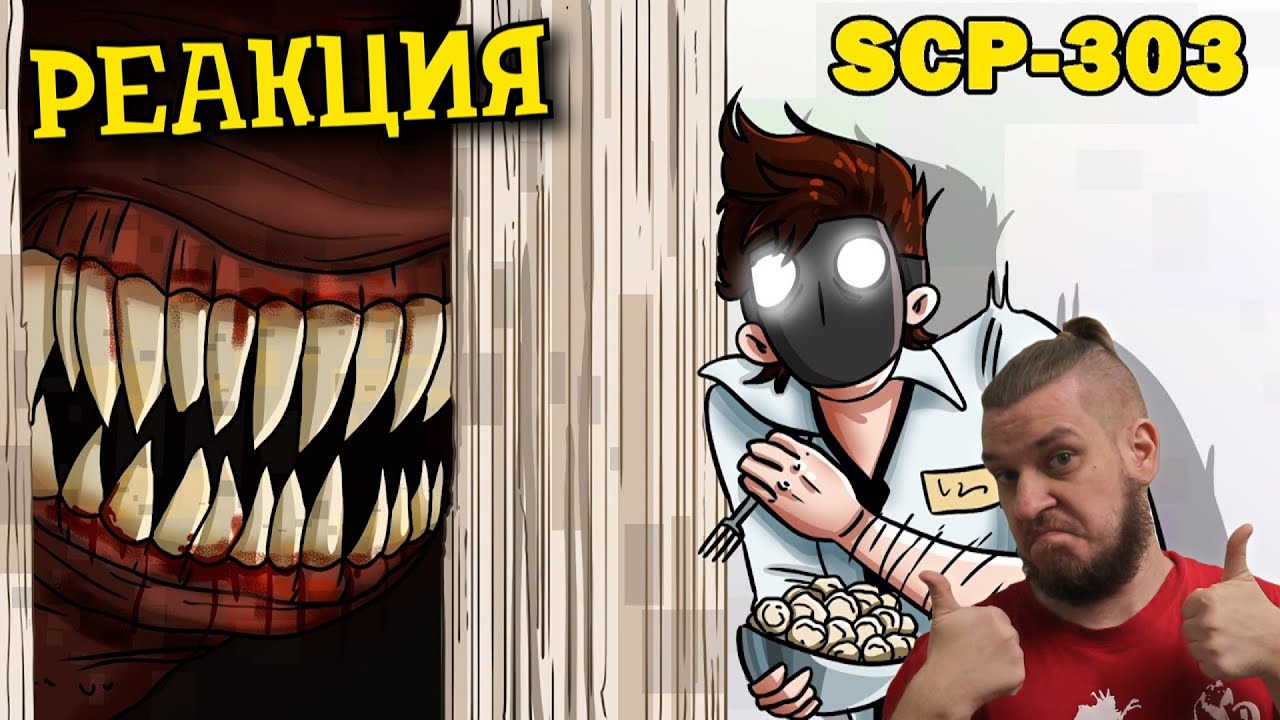РЕБОРН СМОТРИТ ► SCP-303 Человек за дверью ► РЕАКЦИЯ НА ДЕТЕКТИВА ВОЙДА