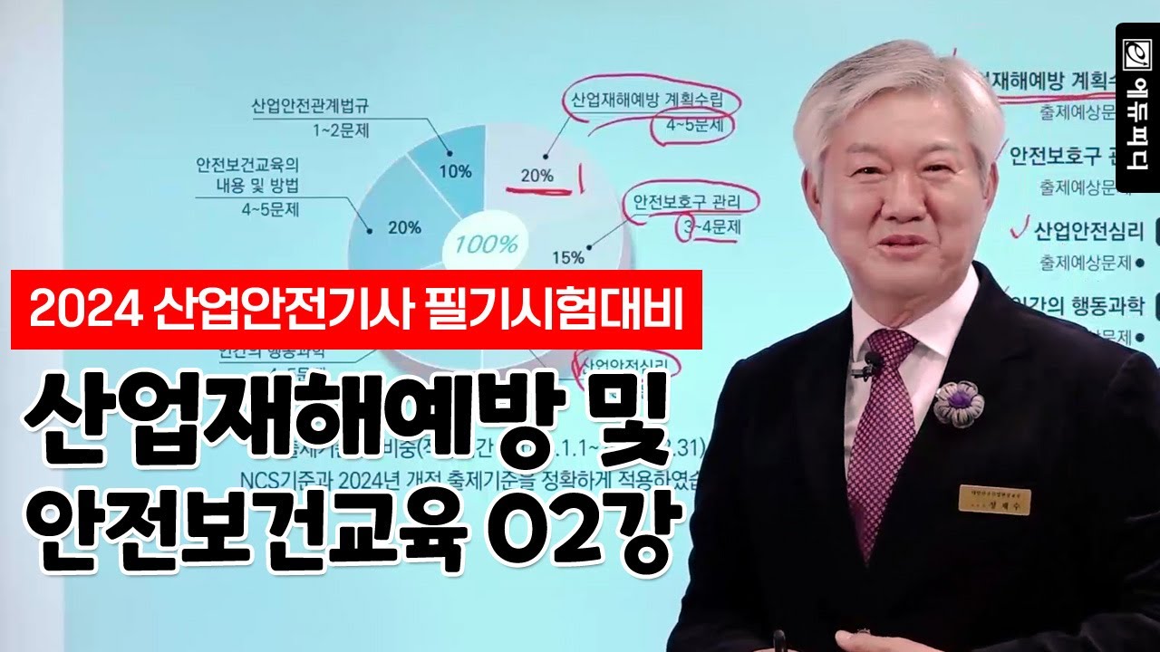 2024 산업안전기사 필기시험대비! 산업재해 예방 및 안전보건교육 이론강의 02강 에듀피디 정재수