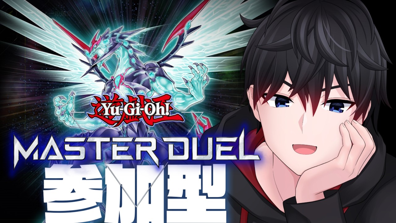 【参加型/遊戯王マスターデュエル】朝活遊戯王～俺は自分のデッキを信じる～【初見さん歓迎】