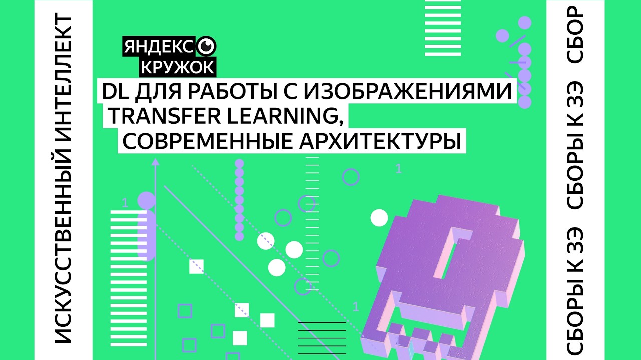 DL для работы с изображениями: Transfer learning, современные архитектуры / Сборы по ИИ