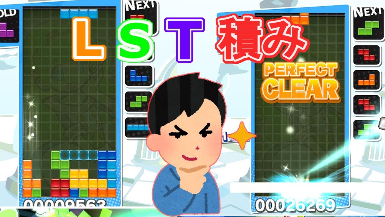 【ぷよぷよテトリス】【解説】LST積みが出来るようになるコツを解説してみた