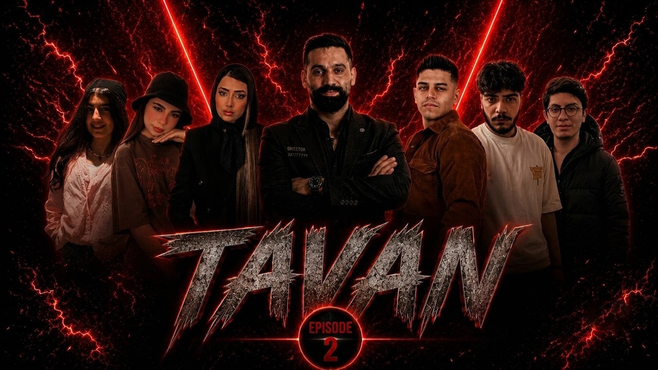 برنامه تاوان | قسمت دوم
