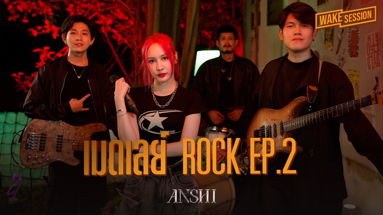 ANSHI | เมดเลย์เพลงเร็ว Rock EP.2 【WAKE SESSION】