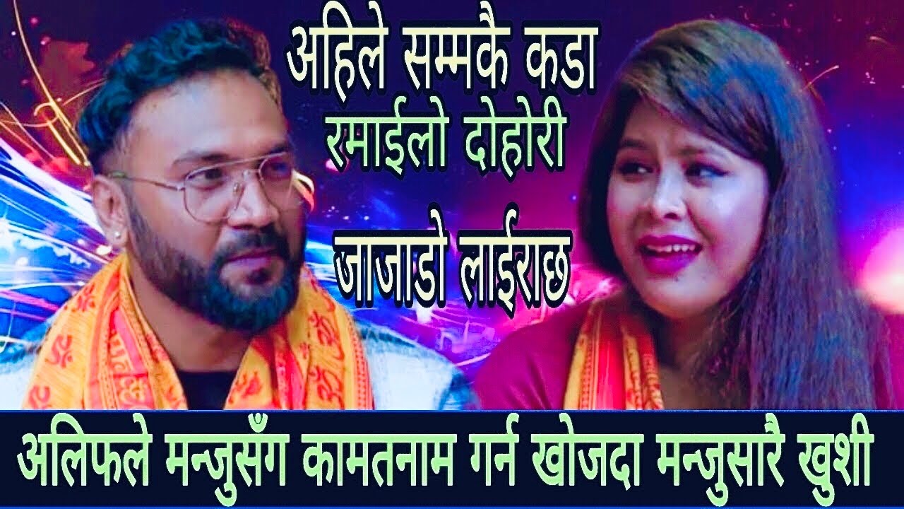अलिफले मन्जुसँग कामतमाम गर्न खोज्दा मन्जुझनै खुशी New Live Dohori/Jajado Lairachha/Alif Vs Manju2082