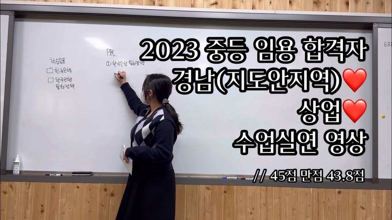 2023학년도 중등 임용 합격자 상업 수업실연 (평가원)