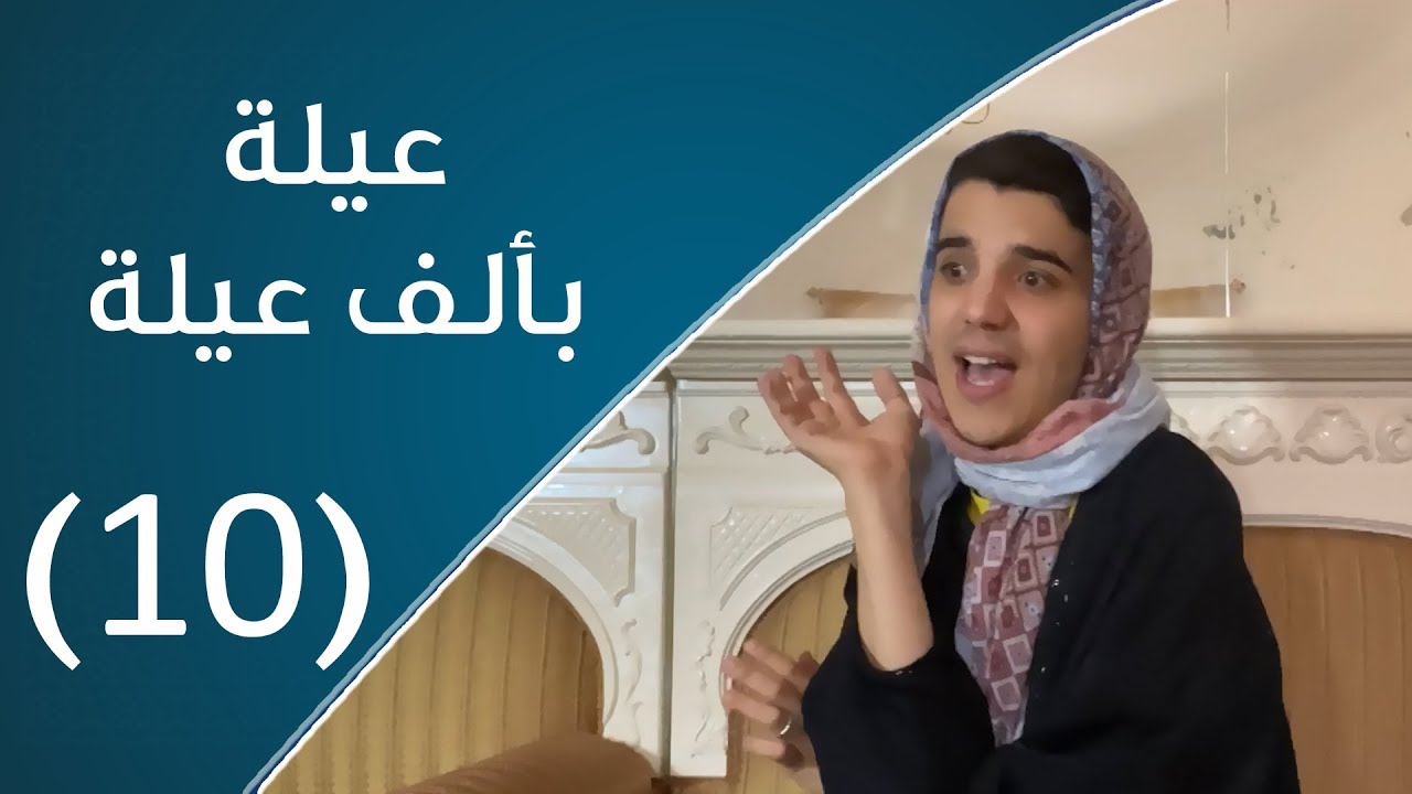 عيلة بألف عيلة | دلّوعة بوها