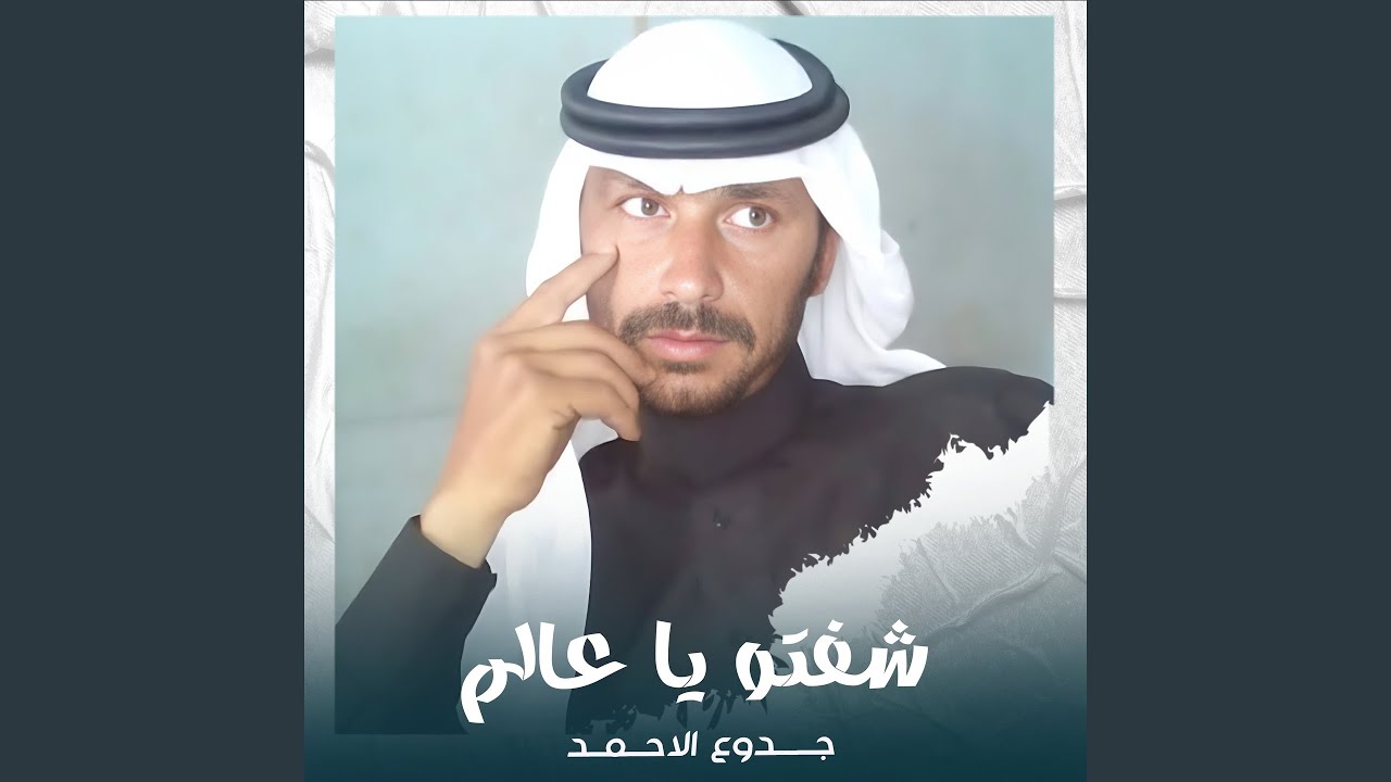 شفتو يا عالم