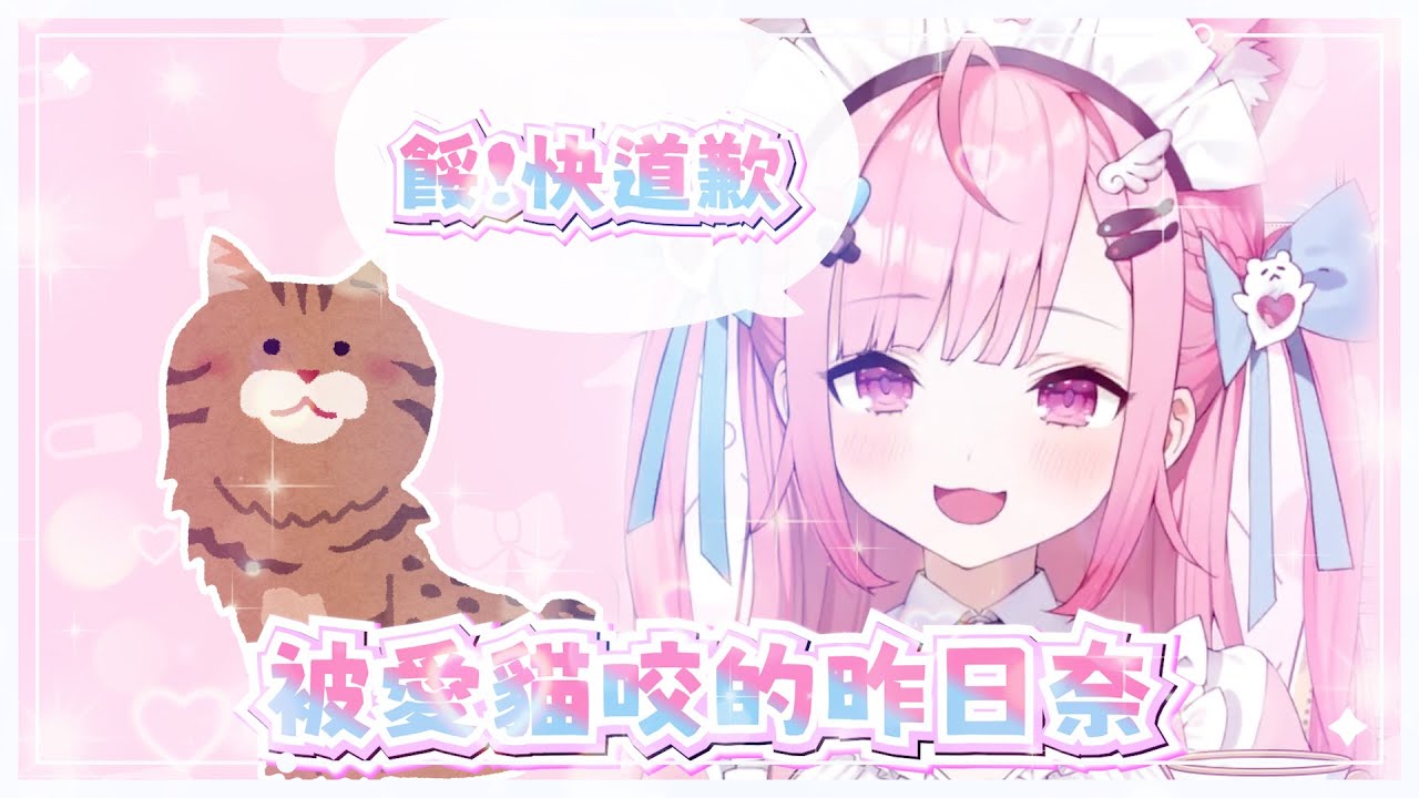 【結城さくな 】被愛貓咬的昨日奈&遇到續攤問題立即逃跑【Vtuber精華】