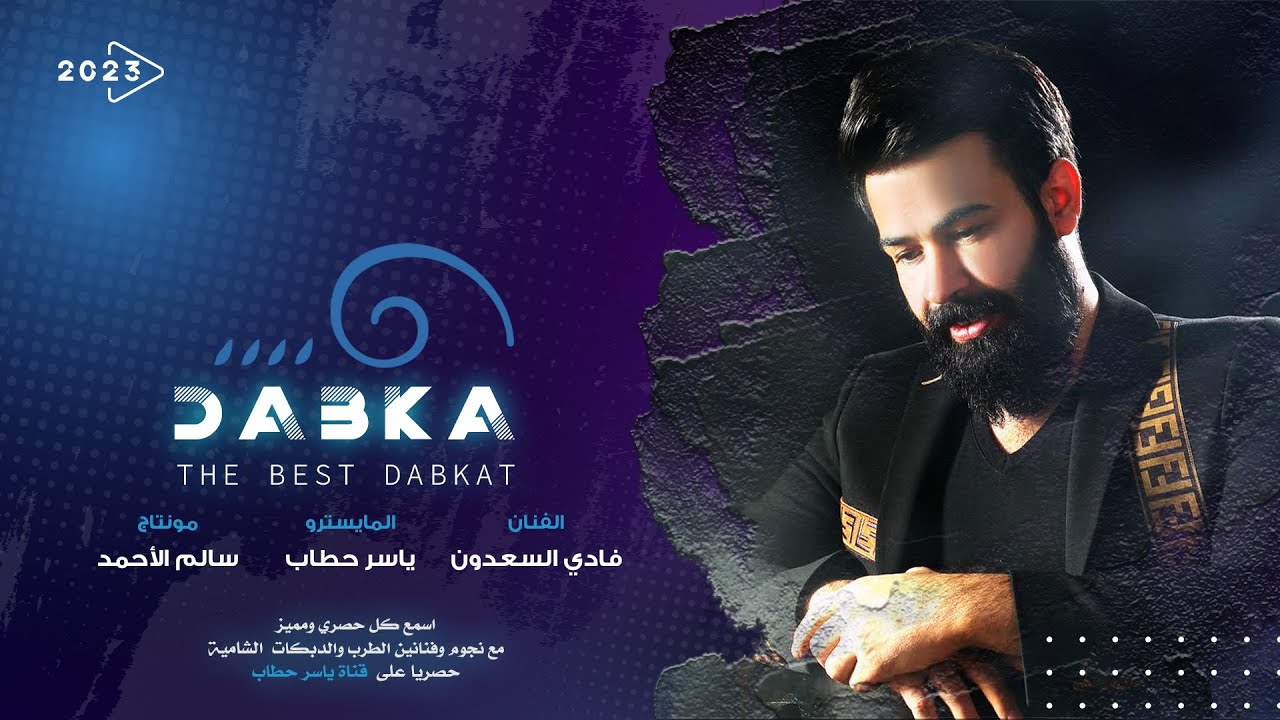 اني احبك قلبي يغار الحب ماهو لعب صغار - دبكات فادي السعدون و ياسر حطاب 2023 .