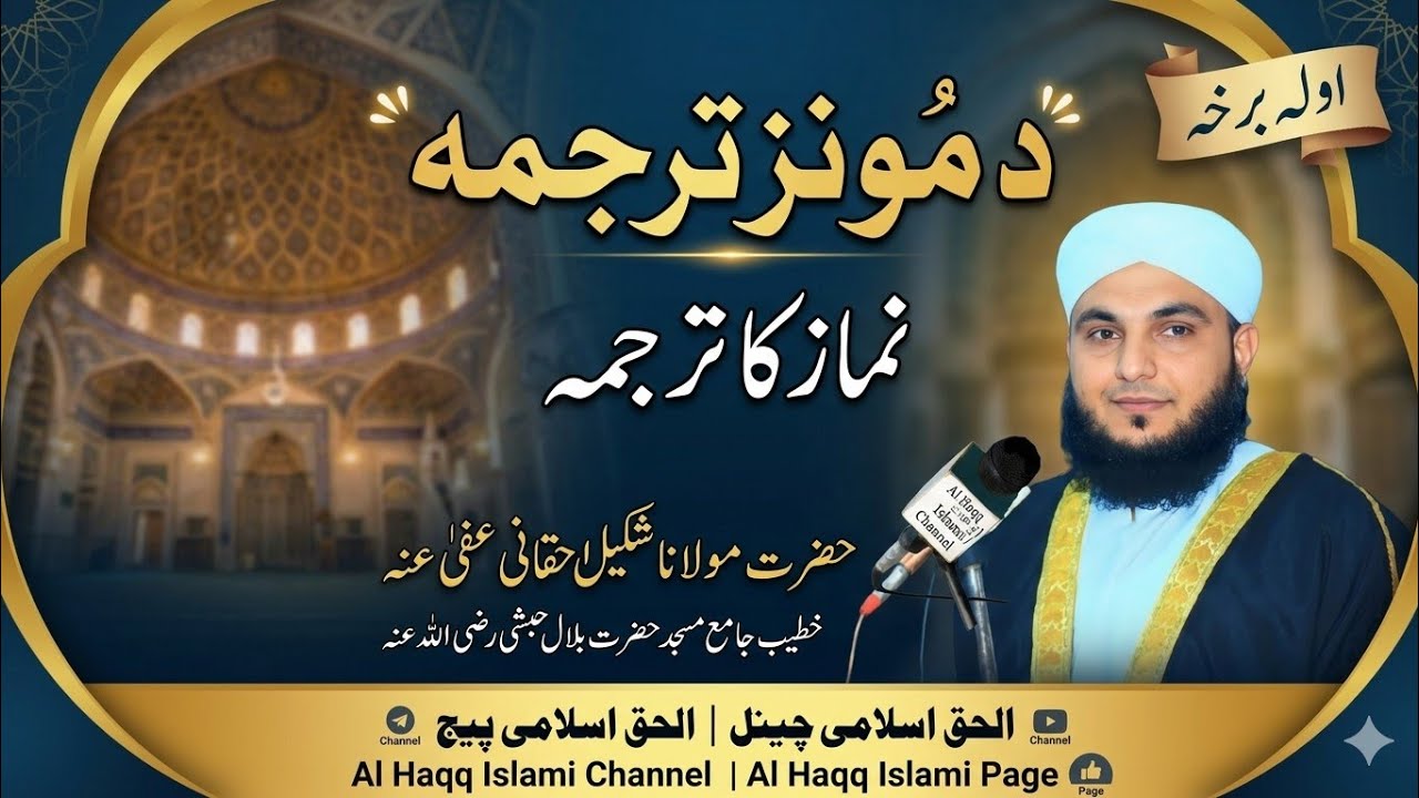 Nimaz ka Tarjama(pushto🌻#AlHaqqIslamiChannel.نماز کا ترجمہ پشتو زبان میں(حصہ اول)