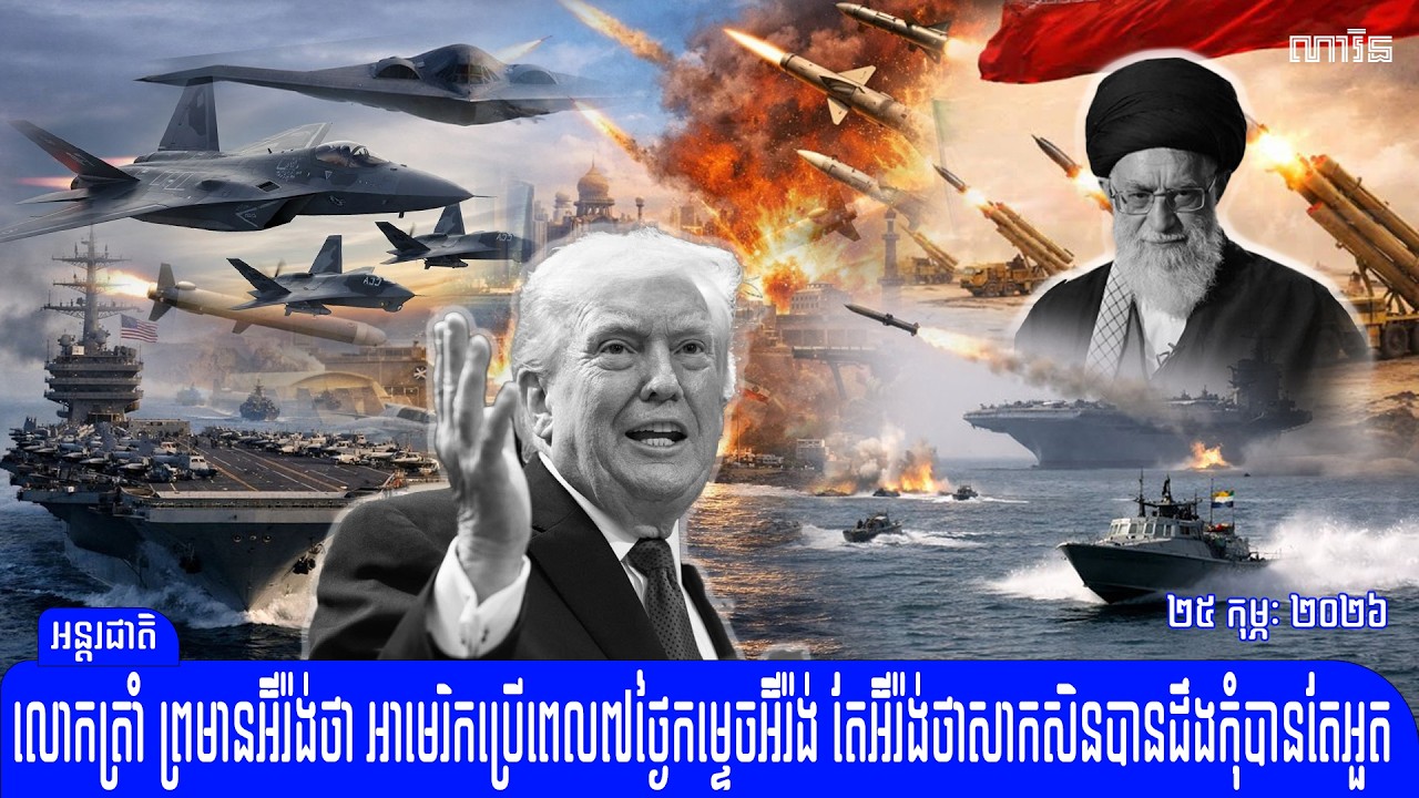 កាន់តែក្តៅហើយ អ៊ីរ៉ង់ប្រាប់លោកត្រាំ កុំបានតែអួតដល់ណា លឺតែ​អាមេរិកព្រមាន​​កម្ទេចអ៊ីរ៉ង់​រហូត
