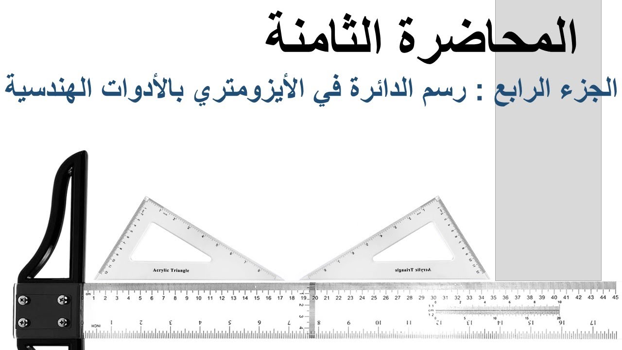 المحاضرة الثامنة : جزء 4 - رسم الدائرة في الأيزومتري باستخدام الأدوات الهندسية