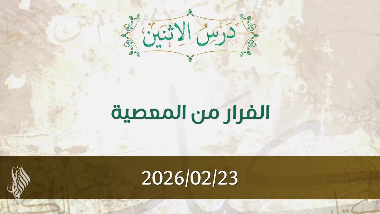 الفرار من المعصية - تفسير الآيات 25-34 - د. محمد خير الشعال