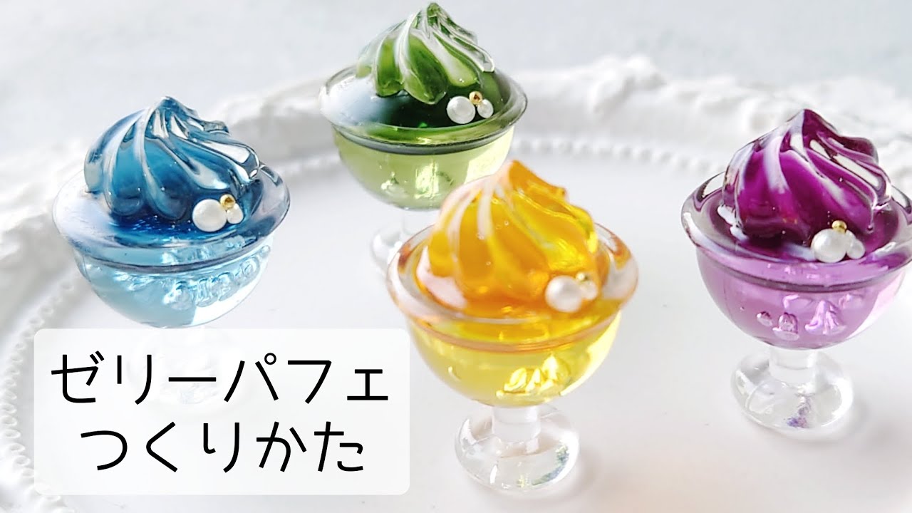 レジン♡簡単♡ゼリーパフェの作り方 resin 手作り工房MYmama公式アンバサダー