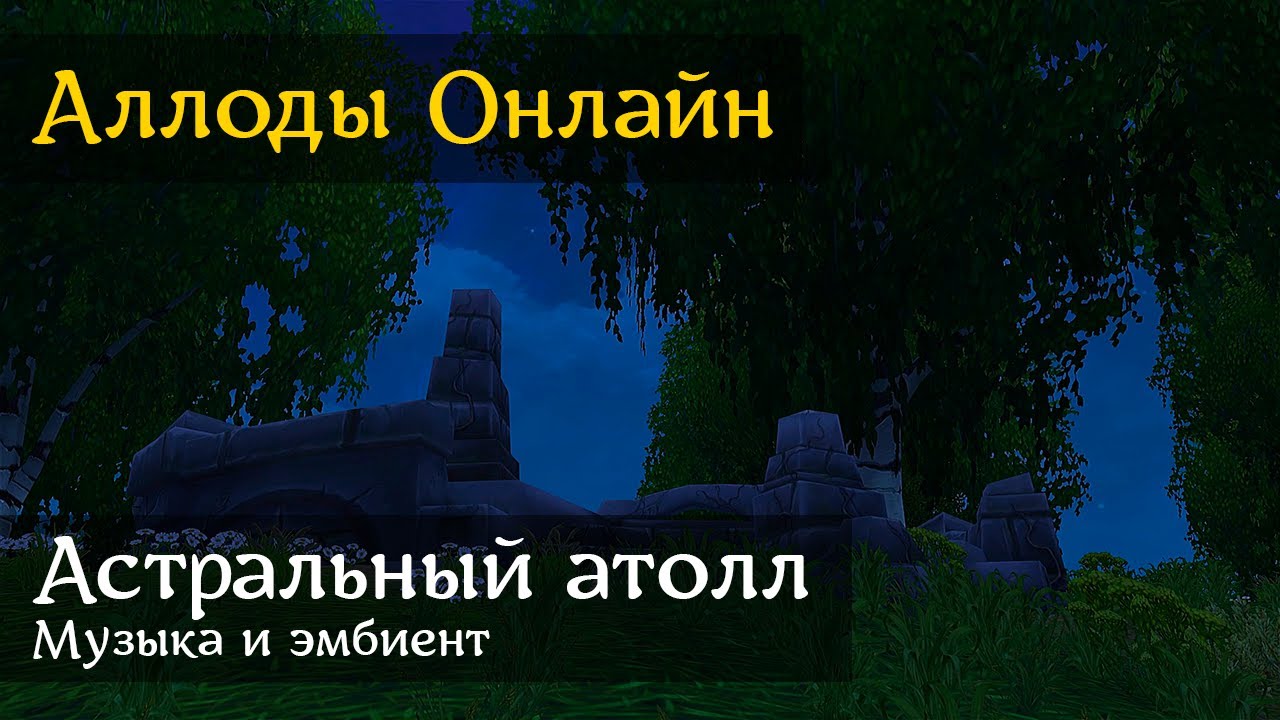 Аллоды Онлайн | Светолесье - Астральный атолл | Музыка и эмбиент