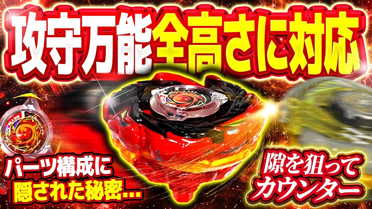 【隠されたギミック】相手の全ての動きに対応し押さえつけ隙を狙ったカウンターが得意なソルフレア攻守万能改造がマジで強すぎた...【ベイブレードX】