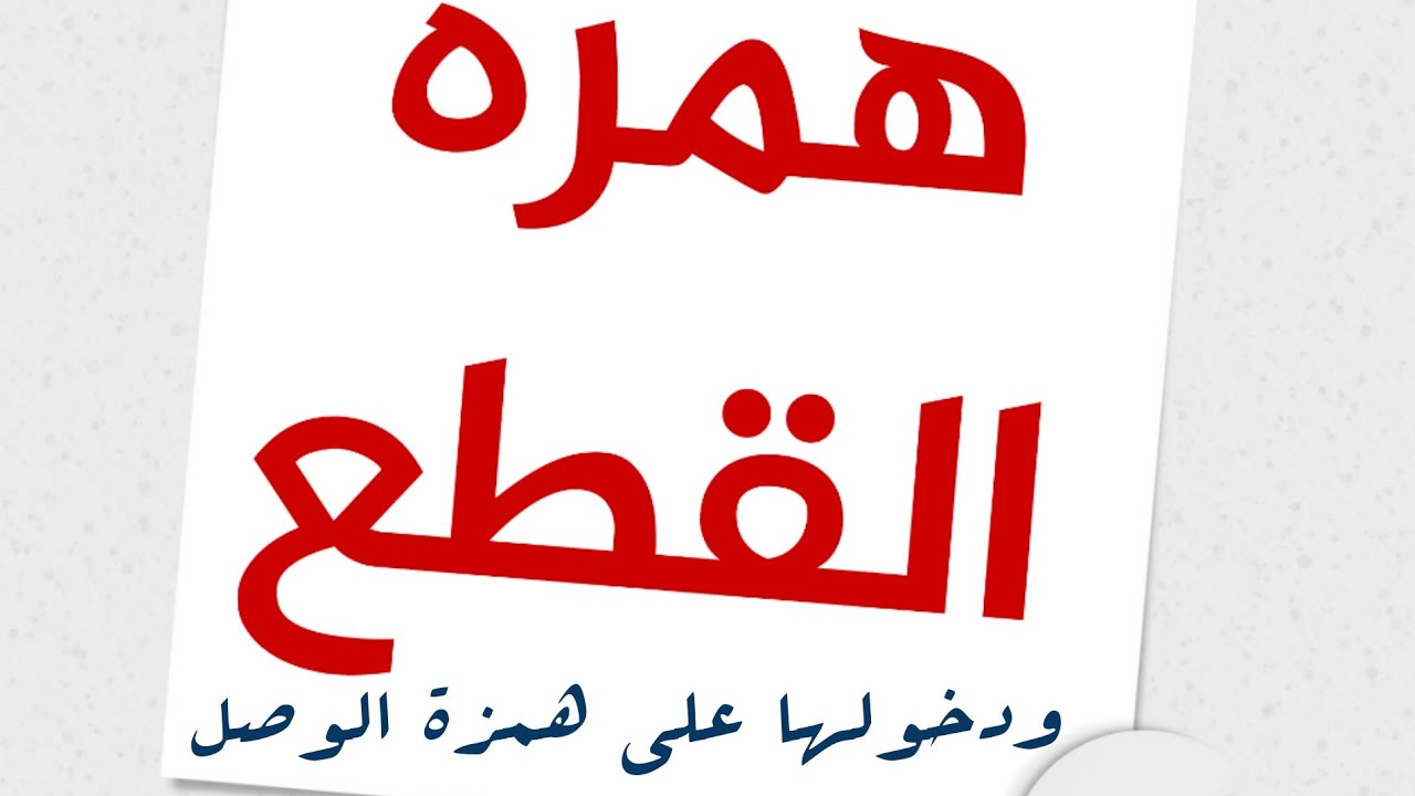 #الدرس_22 | همزة القطع | حالات دخول همزة القطع علي همزة الوصل والعكس