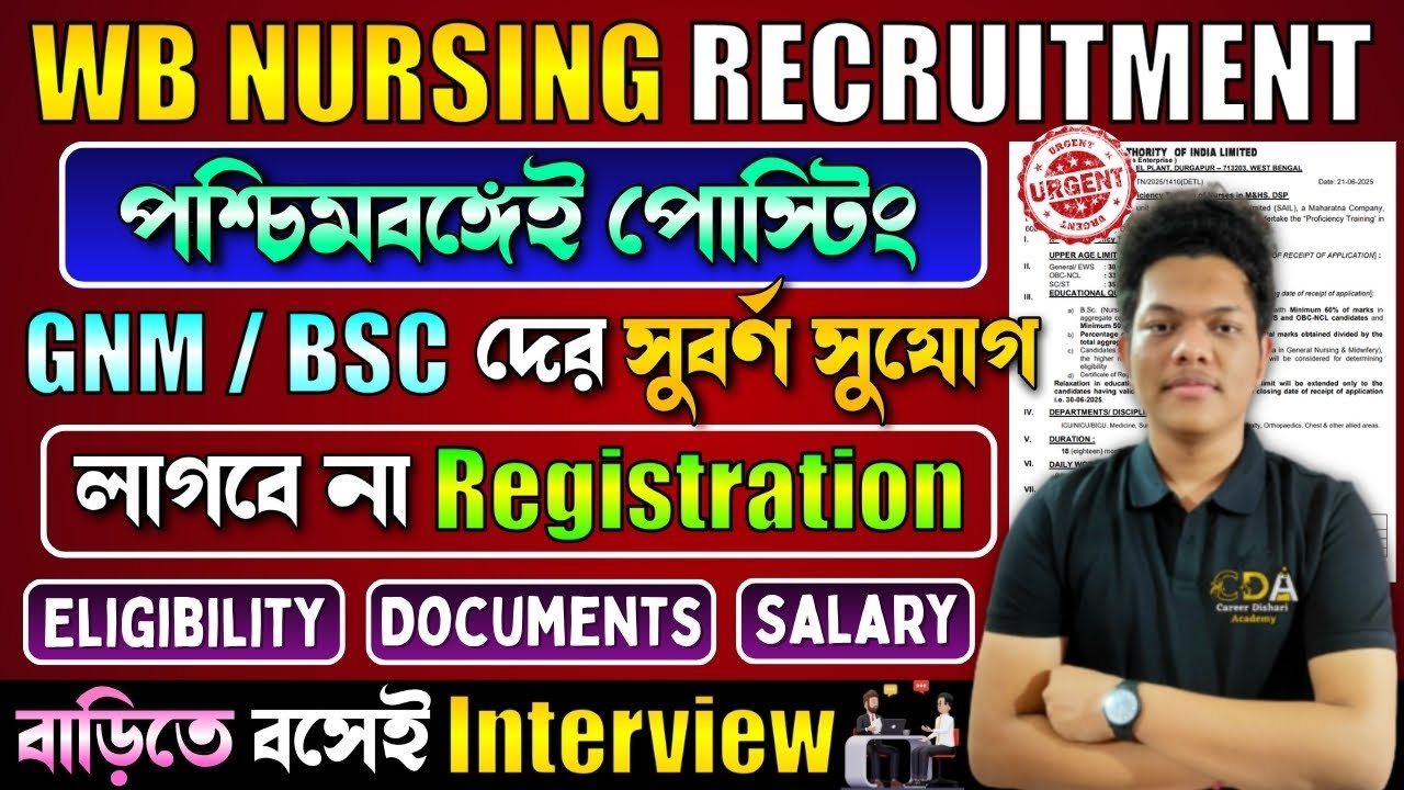 নার্সিং চাকরি বিজ্ঞপ্তি | WB Nursing Recruitment 2025 | SAIL Nursing Recruitment 2025 | WBHRB 2025