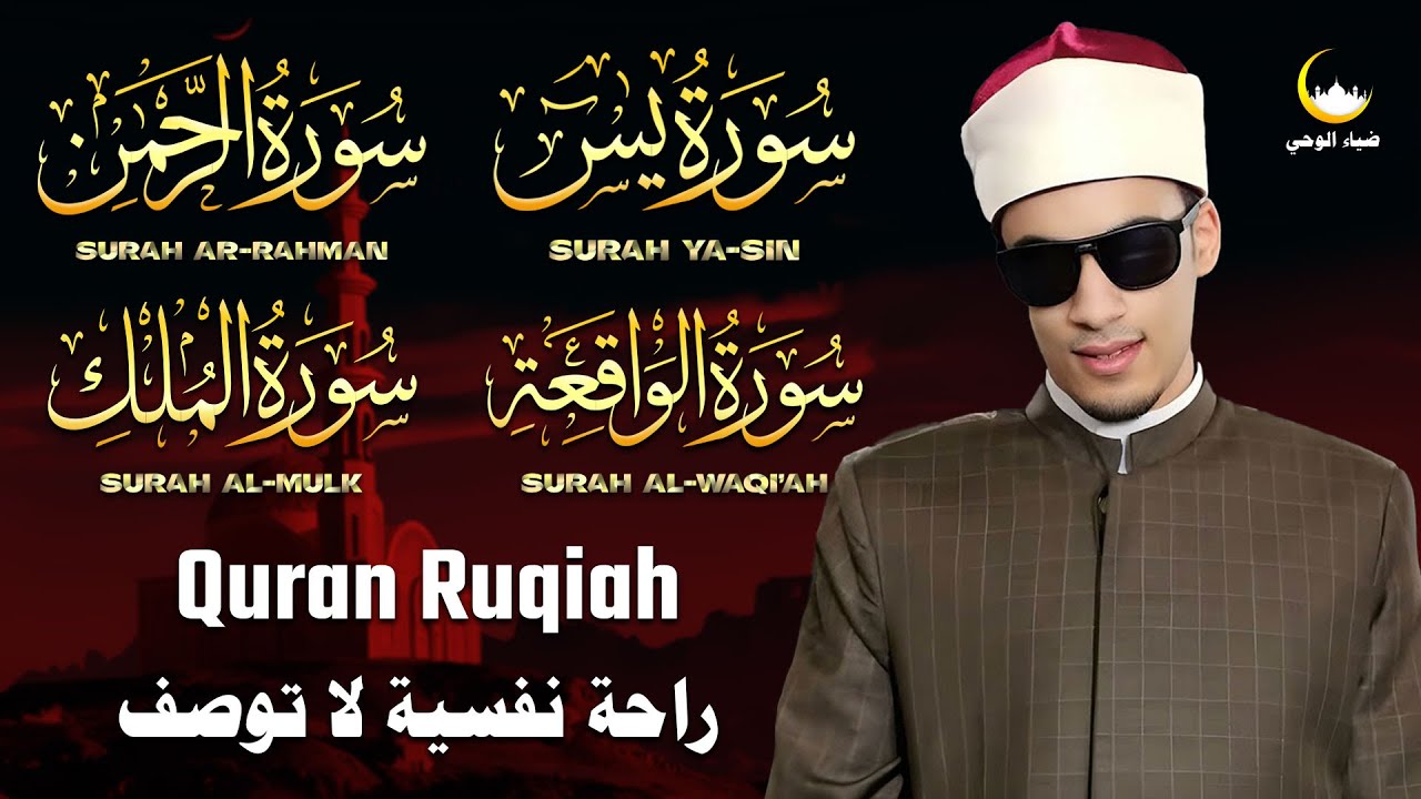 رقية شرعية للبيت 🌿 سور يس، الرحمن، الواقعة، الملك | شفاء وبركة وحماية من الشر - الشيخ محمد أحمد حسن