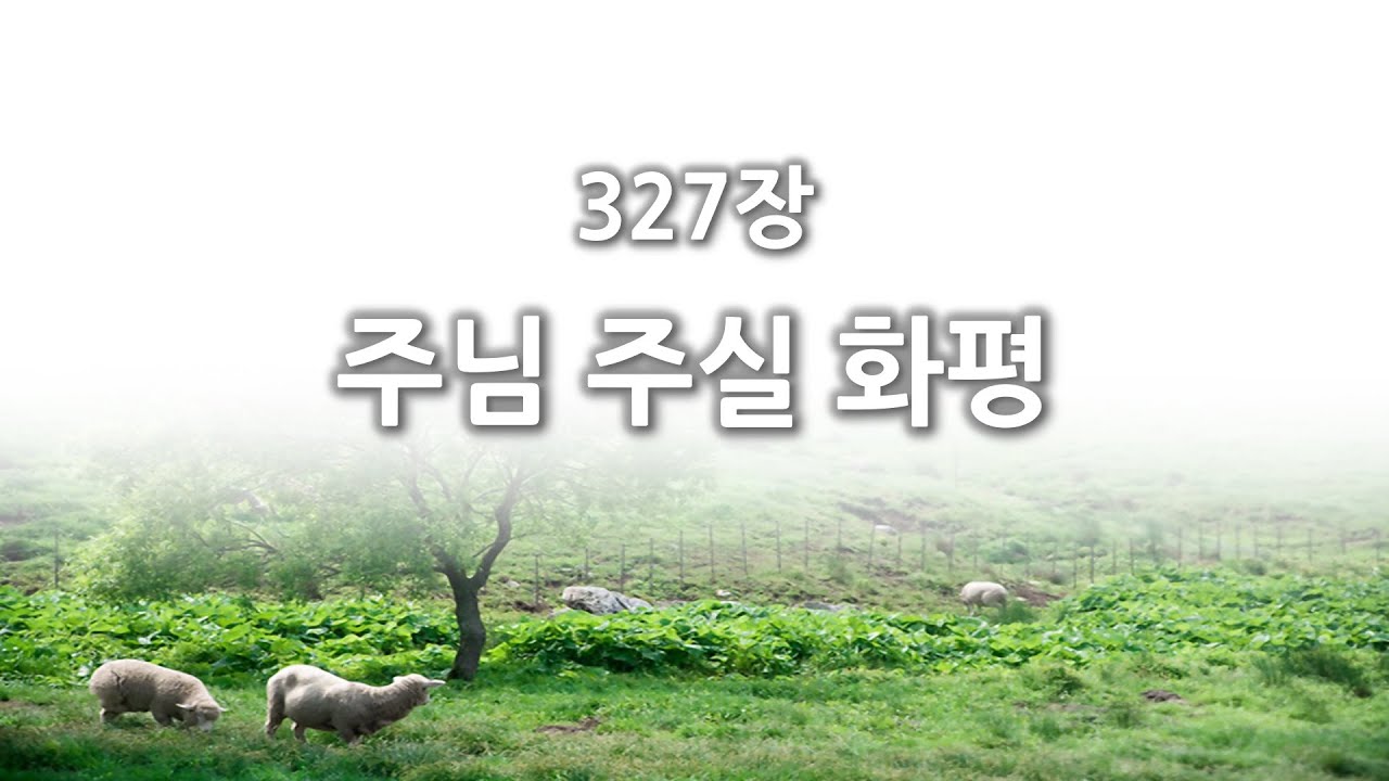 [간주없는 악보형 새찬송가] 327장 주님 주실 화평 PPT