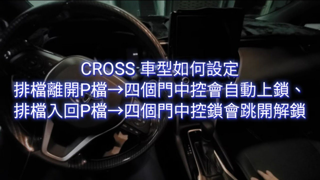 2021 CROSS 車型如何設定排檔離開P檔→四個門中控會自動上鎖、排檔入回P檔→四個門中控鎖會跳開解鎖 博勝講解 0921-338852