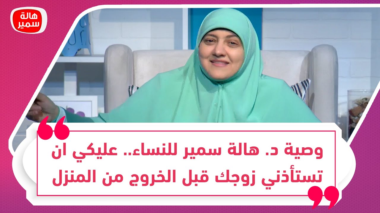 وصية د. هالة سمير للنساء.. عليكي ان تستأذني زوجك قبل الخروج من المنزل حتى لو كنتم متخاصمين!!