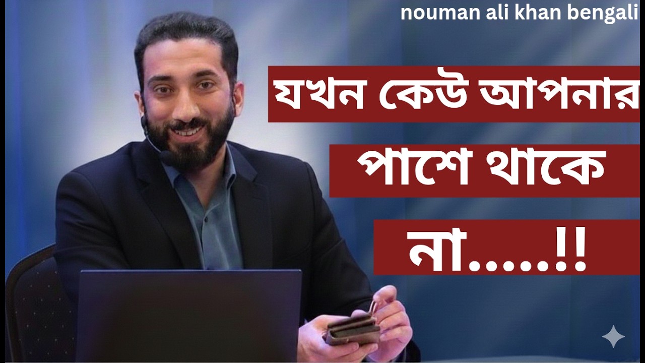 যখন কেউ আপনার পাশে থাকে না.....!!- Noman Ali Khan Bangla lecture💯💯