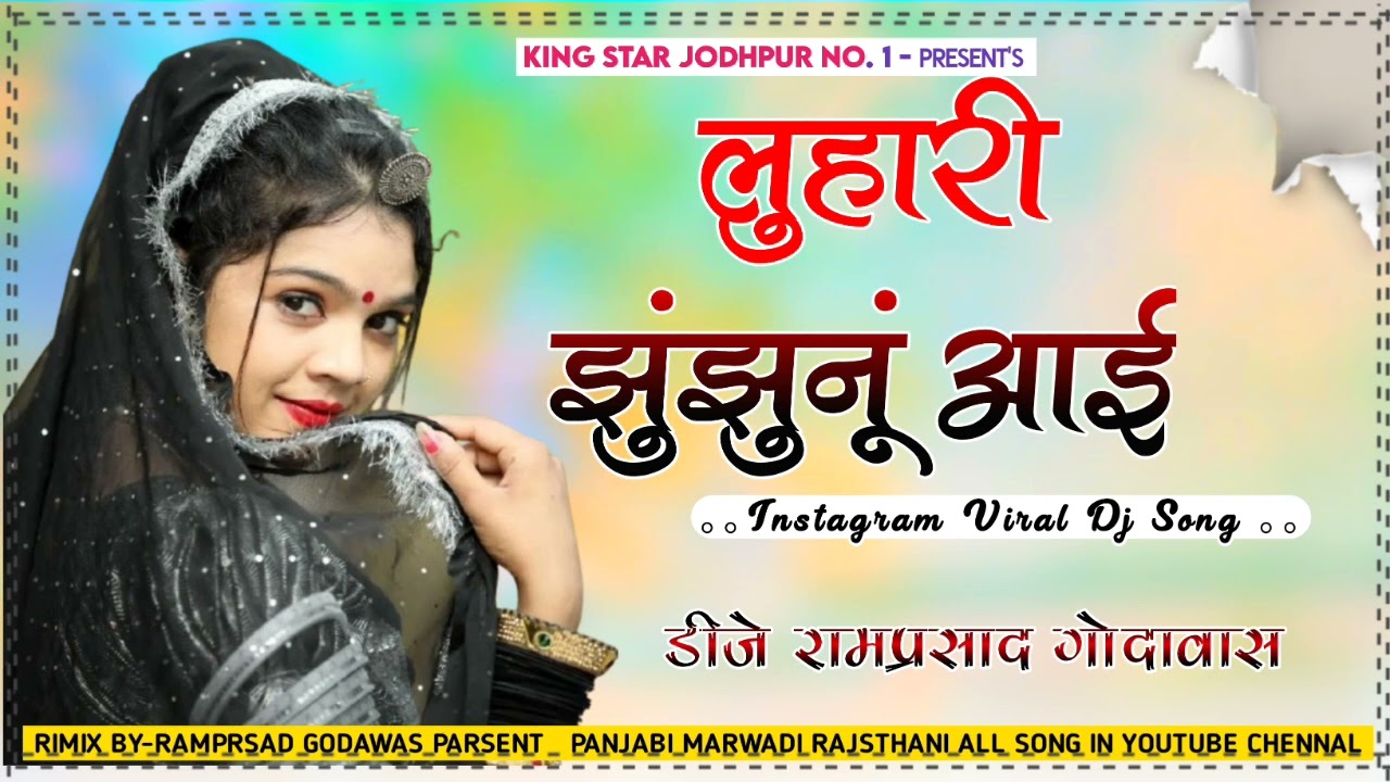 सीकर स म चाल लुहारी झुंझुनूं  आई || Luhari Parniya n bechyayi New Rajasthani DJ Remix Song 2026