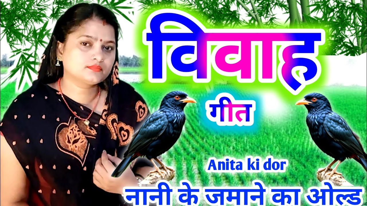 Vivah Geet - नानी के जमाने का दमदार विवाह गीत  😭 पतरहि राम कै पातर करिहइया 🌹dehati avadhi vivah geet