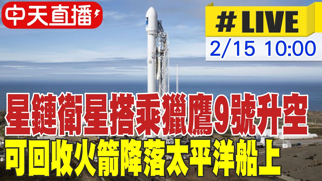 【中天直播 #LIVE】星鏈衛星搭乘獵鷹9號升空 可回收火箭降落太平洋船上 20260215 @頭條開講HeadlinesTalk