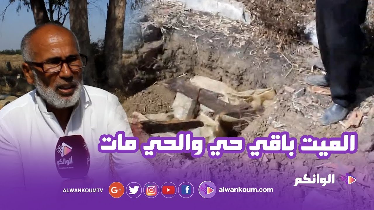 قصة الشخص للي دفنوه وهو مزال حي بمنطقة دار الكداري نواحي سيدي سليمان