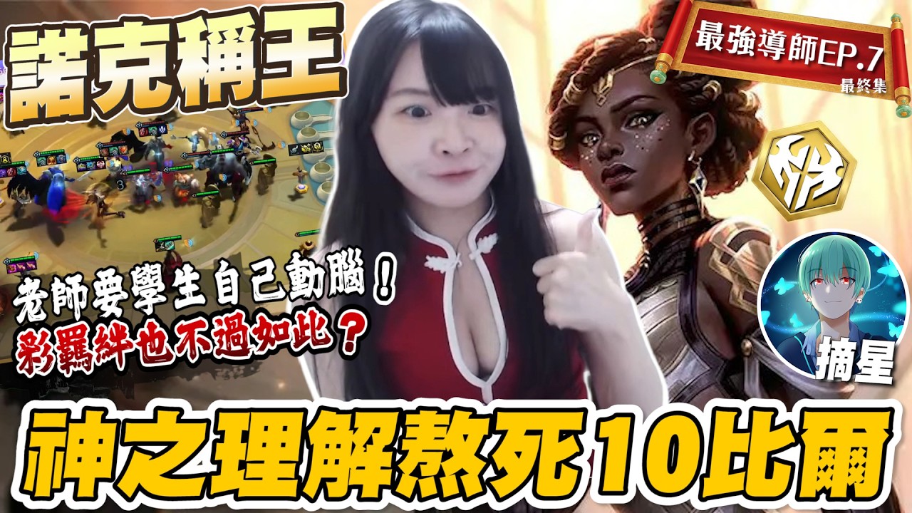 【最強導師EP.7】諾克稱王啦！竟能熬死10比爾！冷門陣逆轉收官，人氣導師最終票選來啦│最終集│S16 云頂之弈 TFT