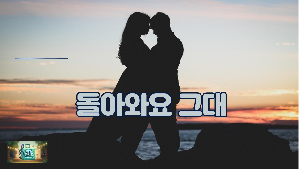 돌아와요  그대