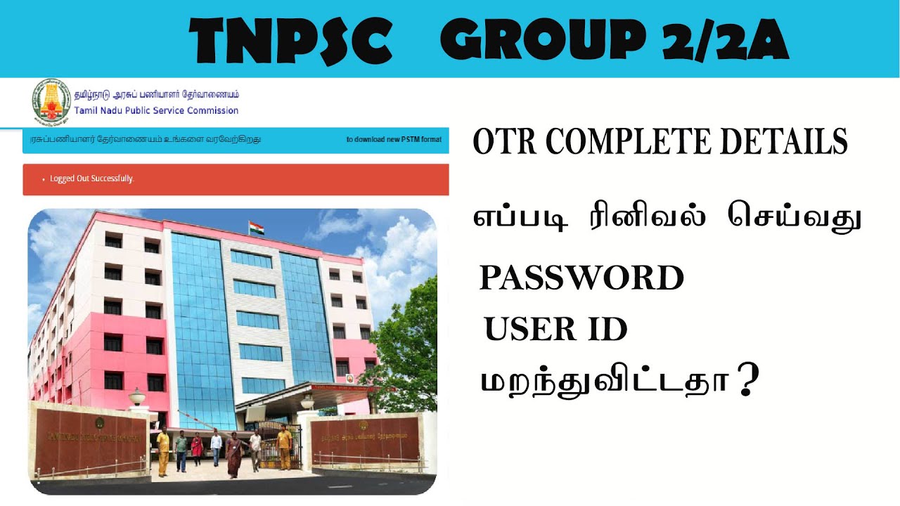 TNPSC OTR RENEWAL AND HOW TO RECOVER USER ID AND PASSWORD?