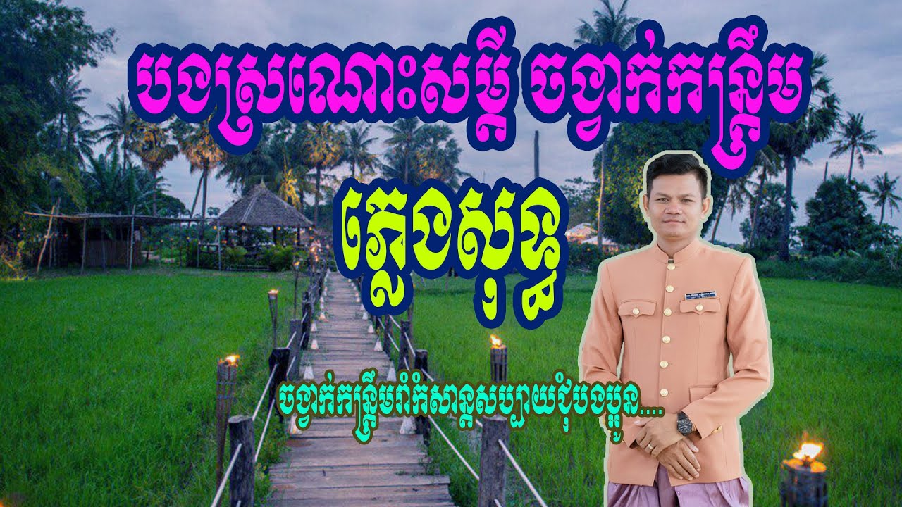 បងស្រណោះសម្តី ចង្វាក់កន្ត្រឹម ភ្លេងសុទ្ធ