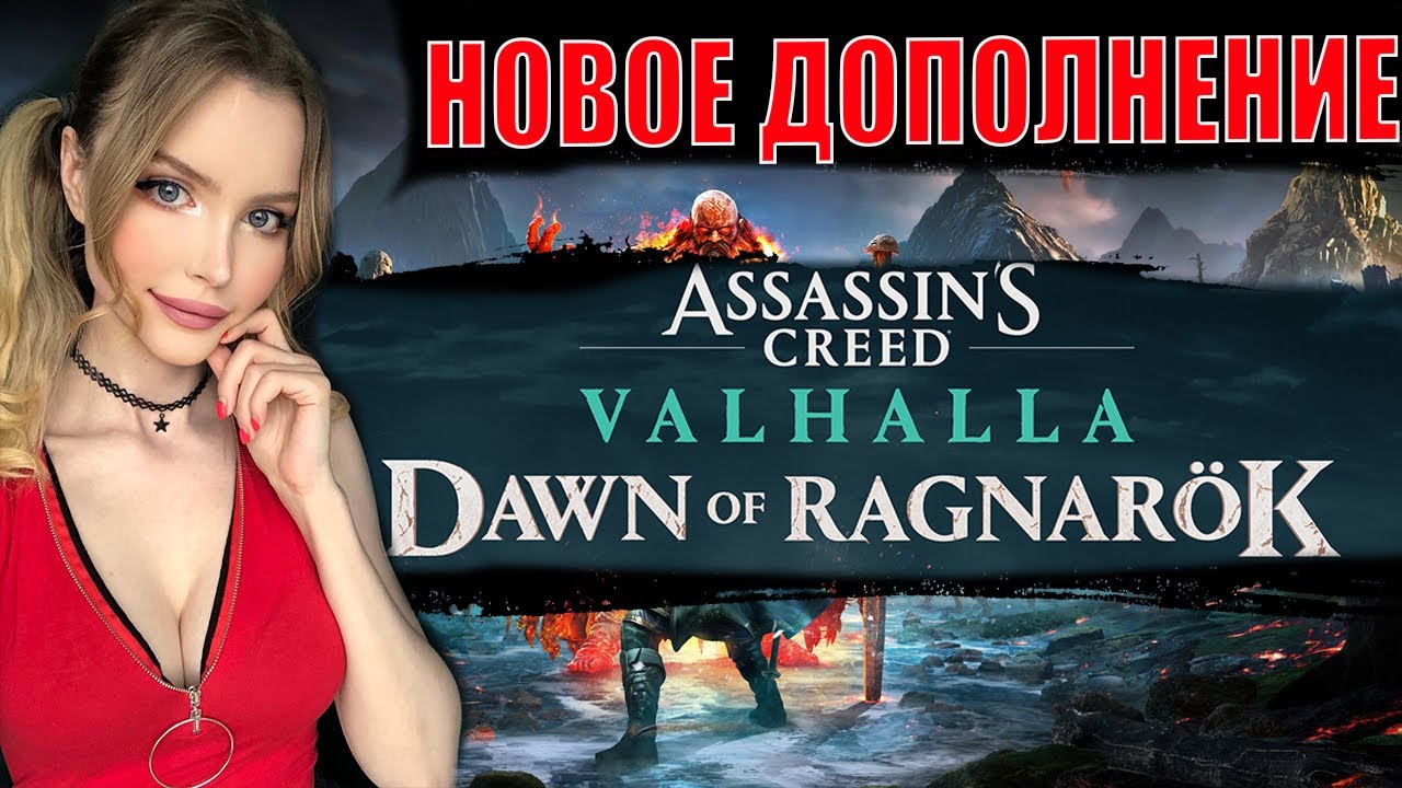 ASSASSIN'S CREED VALHALLA DAWN OF RAGNAROK Полное Прохождение на Русском и Обзор  | ЗАРЯ РАГНАРЁКА