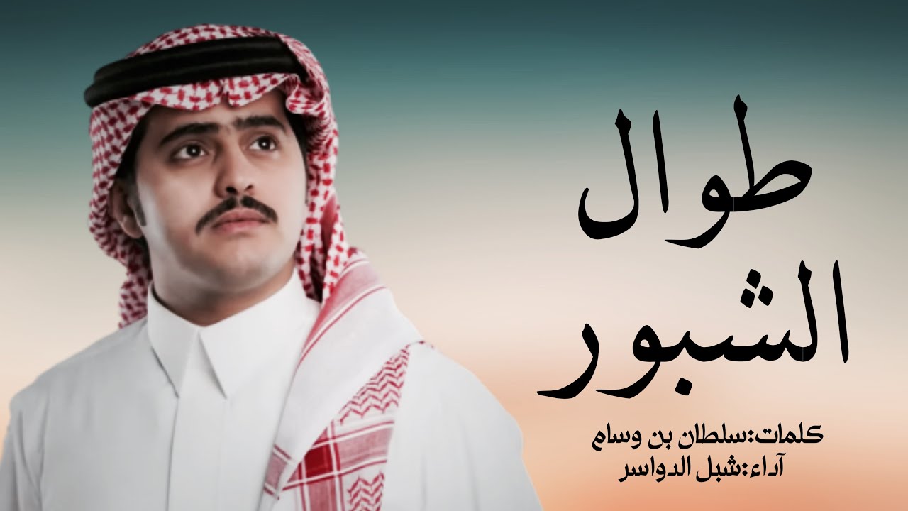 طوال الشبور - شبل الدواسر & سلطان بن وسام 2024 حصريا