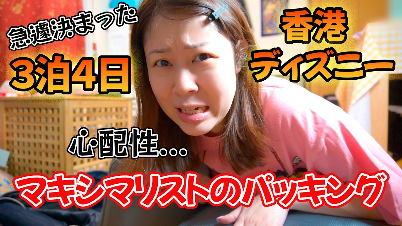 【パッキング】急遽決まったけど完璧でいきたい！３泊４日の香港ディズニー旅行パッキング／マキシマリスト