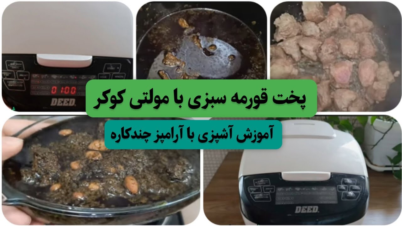 پخت قورمه سبزی با آرامپز چندکاره (مولتی کوکر)