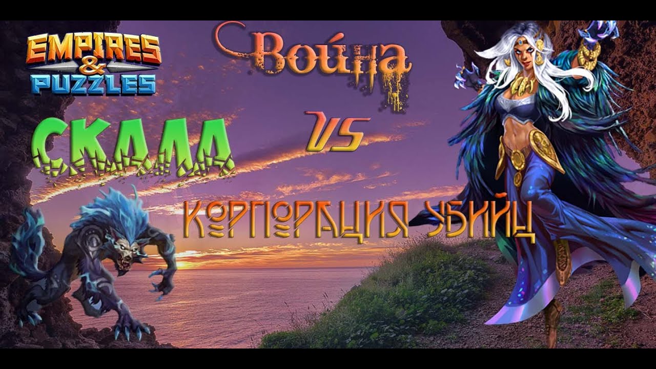Выпуск 36. Война Скала vs Корпорация убийц. Дубль два.