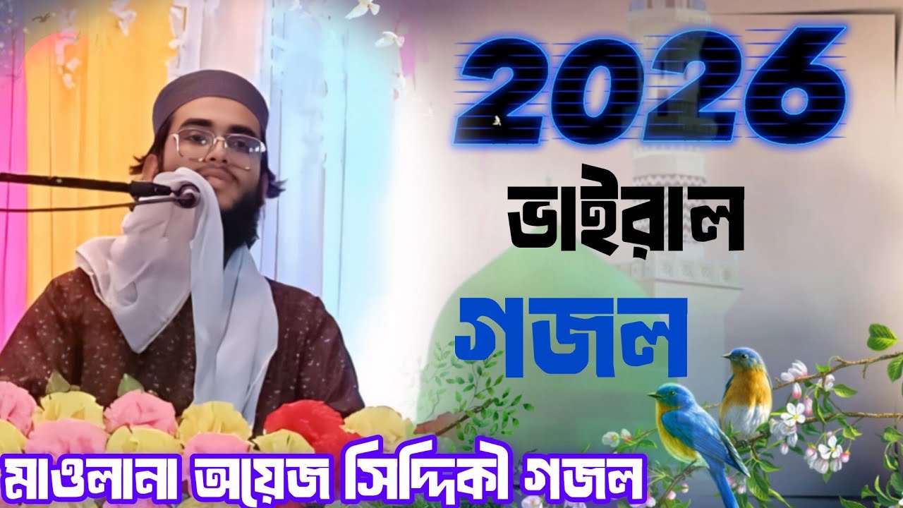 মাওলানা অয়েজ সিদ্দিকী ভাইরাল গজল ২০২৬//দক্ষিণ কাঠালিয়া মাদ্রাসা ভাইরাল গজল ২০২৬ gojol 2026