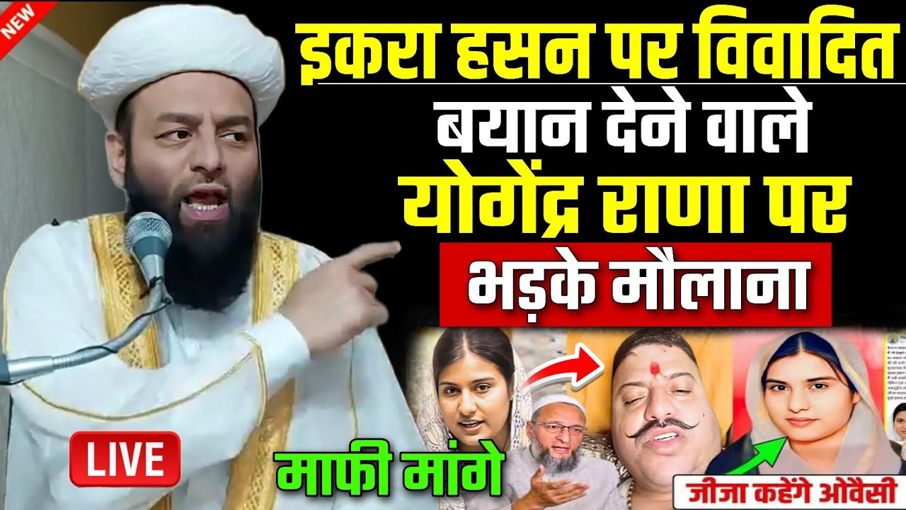 Sansad Iqra Hasan per Yogendra Rana ka byan | iqra hasan viral news | @shahiimampunjab bayan