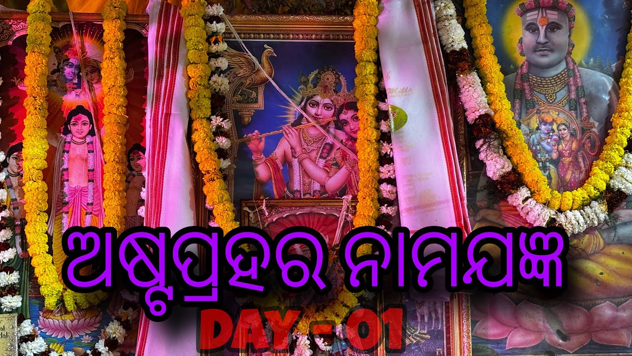 ଅଷ୍ଟପ୍ରହର ନାମ ଯଜ୍ଞ @SGofficial-18-g2t 