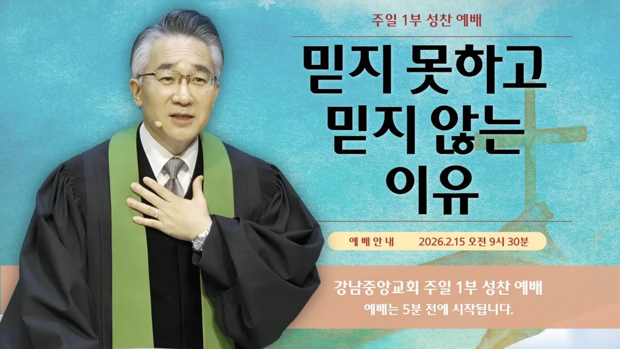 26.2.15_주일 1부 성찬 예배_『믿지 못하고 믿지 않는 이유』(요한복음 5:31-47)_장찬영 담임 목사 @kjmchurch ​