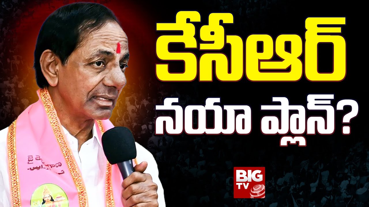 Ex-CM KCR's New Plan : కేసీఆర్ నయా ప్లాన్? | KCR Delhi Tour | BRS | BIG TV LIVE