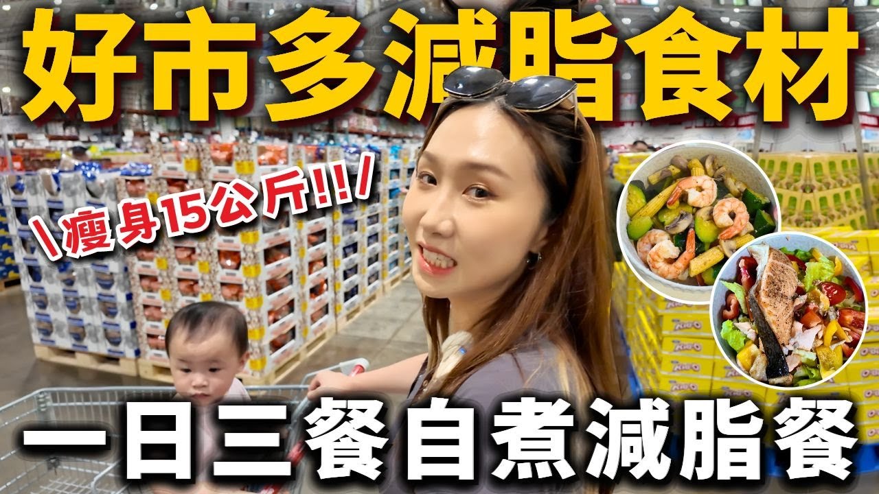 瘦身15公斤❗️「好市多減脂食材」超簡單自煮減脂餐！不挨餓、不節食！2024減脂食材、料理推薦