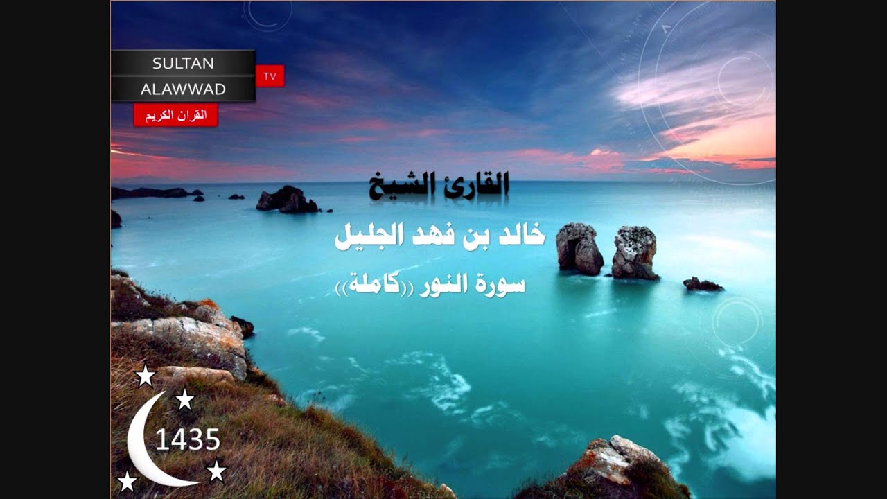 سورة النور رمضان 1435 القارئ خالد الجليل