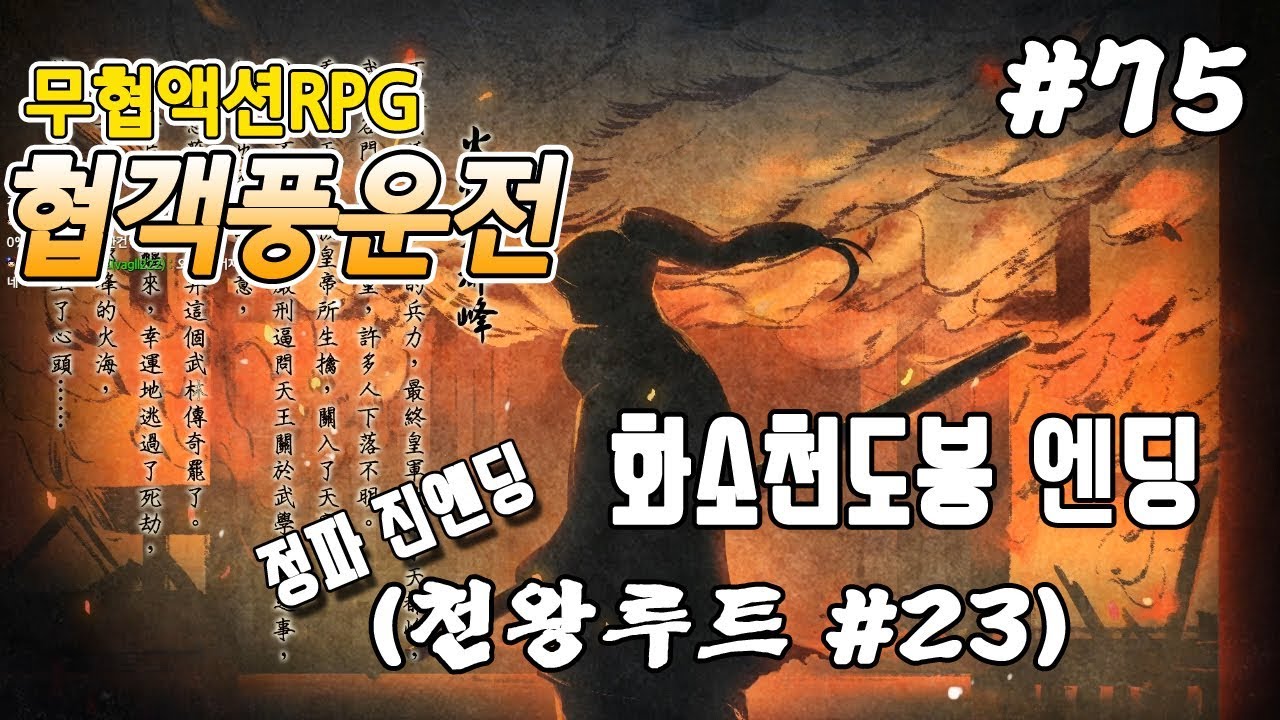 75화(천왕루트23) - [무협RPG]협객풍운전 - 화소천도봉 엔딩